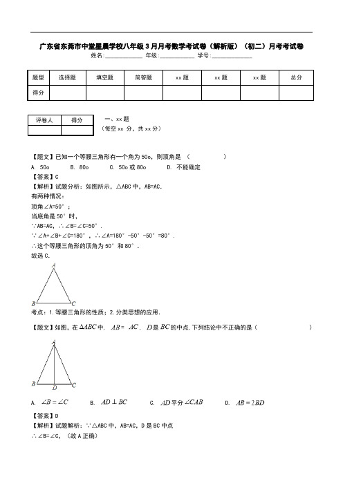 广东省东莞市中堂星晨学校八年级3月月考数学考试卷(解析版)(初二)月考考试卷.doc