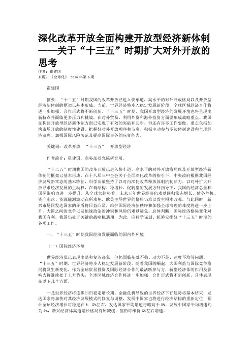 深化改革开放全面构建开放型经济新体制——关于“十三五”时期扩大对外开放的思考