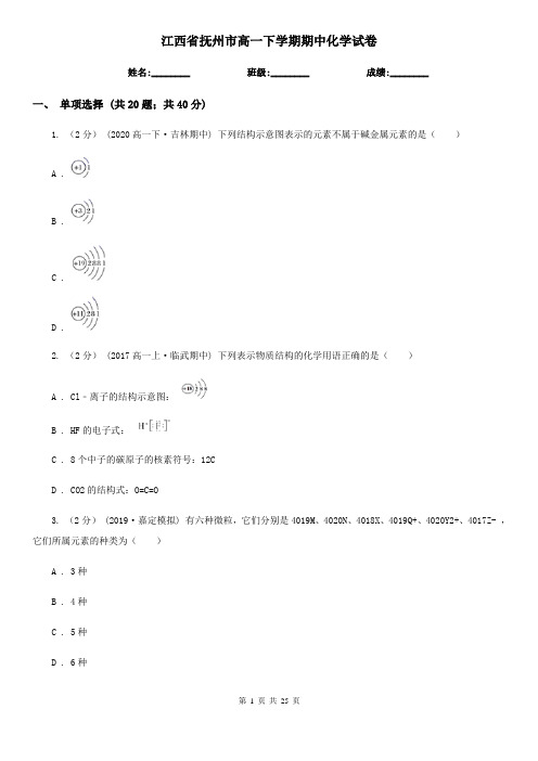 江西省抚州市高一下学期期中化学试卷