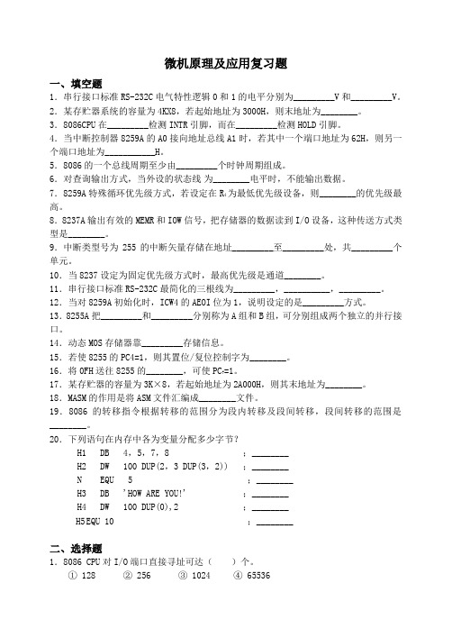 微机原理及应用复习题