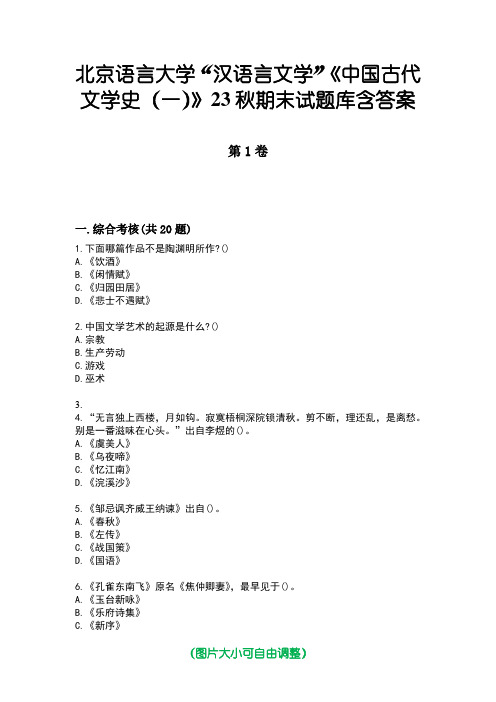 北京语言大学“汉语言文学”《中国古代文学史(一)》23秋期末试题库含答案版