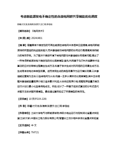 考虑新能源发电不确定性的含微电网群共享储能优化调度