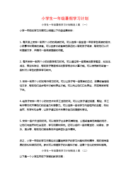 小学生一年级暑假学习计划2篇