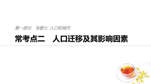 2019版高考地理考前三个月二轮专题复习专题七人口和城市常考点二