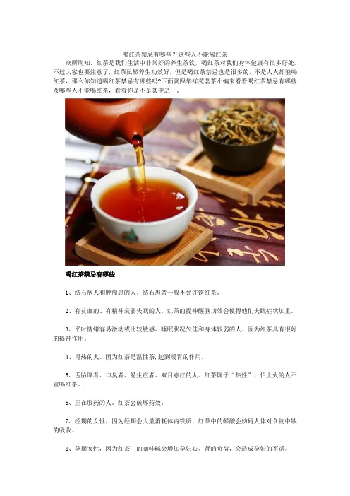 喝红茶禁忌有哪些？这些人不能喝红茶