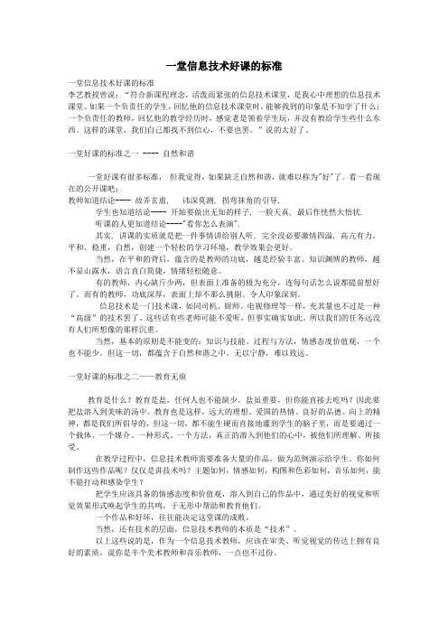 学习电脑信息一堂信息技术好课的标准