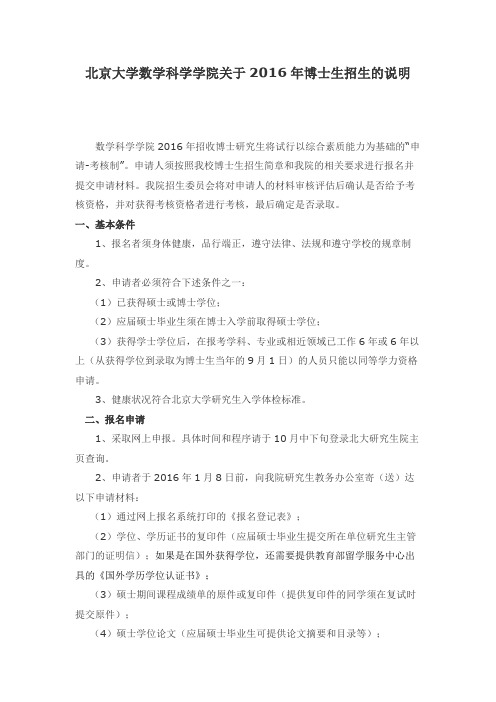 北京大学数学科学学院关于2016年博士生招生的说明