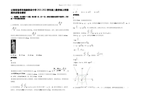 云南省昆明市高级职业中学2022年高二数学理上学期期末试卷含解析