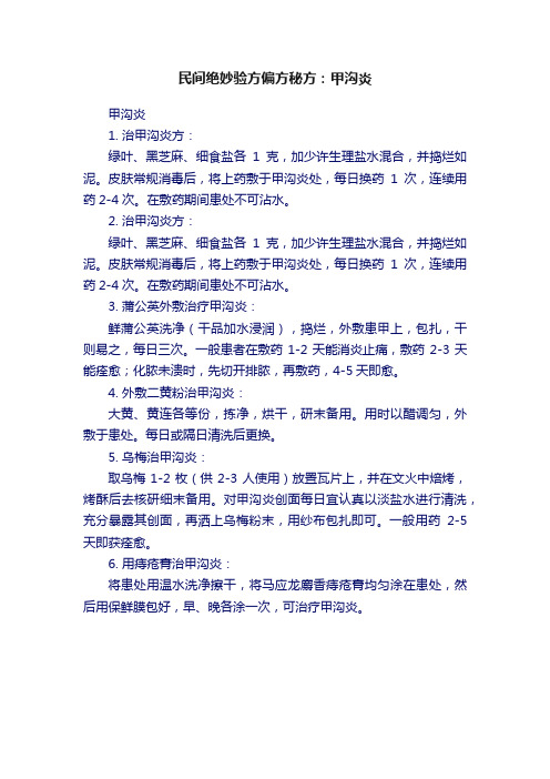 民间绝妙验方偏方秘方：甲沟炎