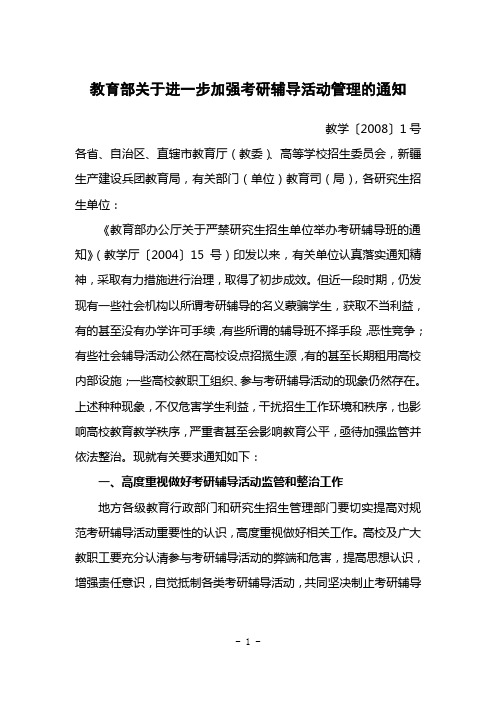 《教育部关于进一步加强考研辅导活动管理的通知》教学【2008】1号_201112262240403567