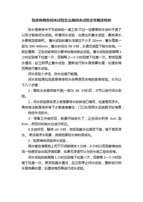 验房师教你闭水试验怎么做闭水试验全攻略送给你