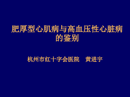 肥厚型心肌病与高血压性心脏病