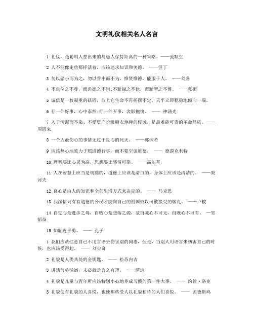 文明礼仪相关名人名言