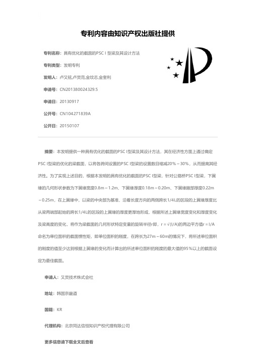 具有优化的截面的PSC I 型梁及其设计方法[发明专利]