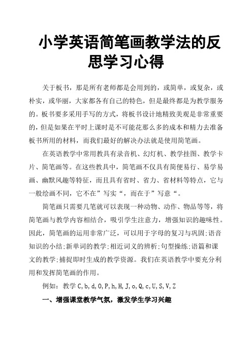 小学英语简笔画教学法的反思学习心得