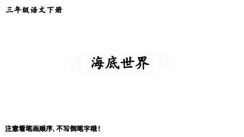 统编版三年级语文下册生字教学课件23 海底世界