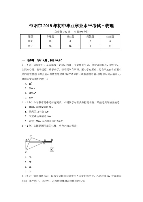 邵阳市2018年初中毕业学业水平考试物理卷(附答案)