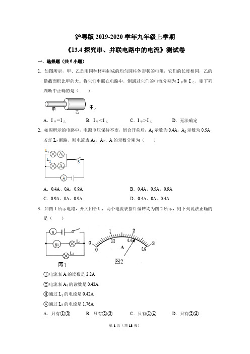 沪粤版2019-2020学年九年级上学期《13.4探究串、并联电路中的电流》测试卷及答案解析