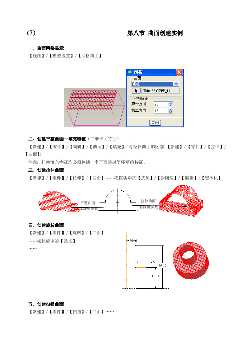 proe曲面创建实例