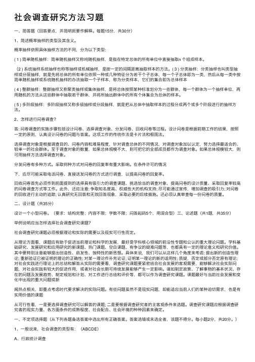 社会调查研究方法习题