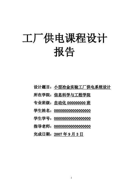 电气电子毕业设计451小型冶金实验工厂供电系统设计
