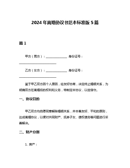 2024年离婚协议书范本标准版5篇