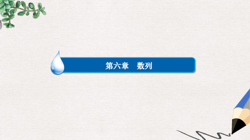 高考数学异构异模复习第六章数列6.4.1数列求和课件文