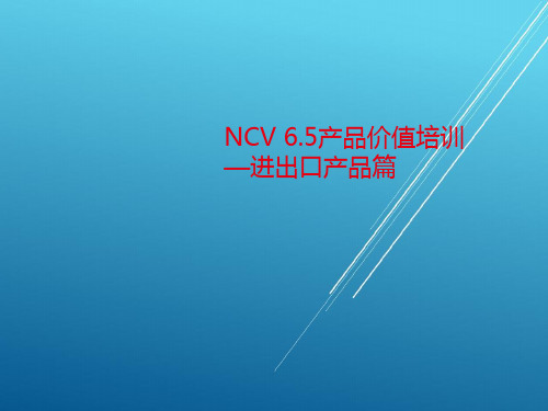 NC65产品价值培训-进出口篇——【用友精品】