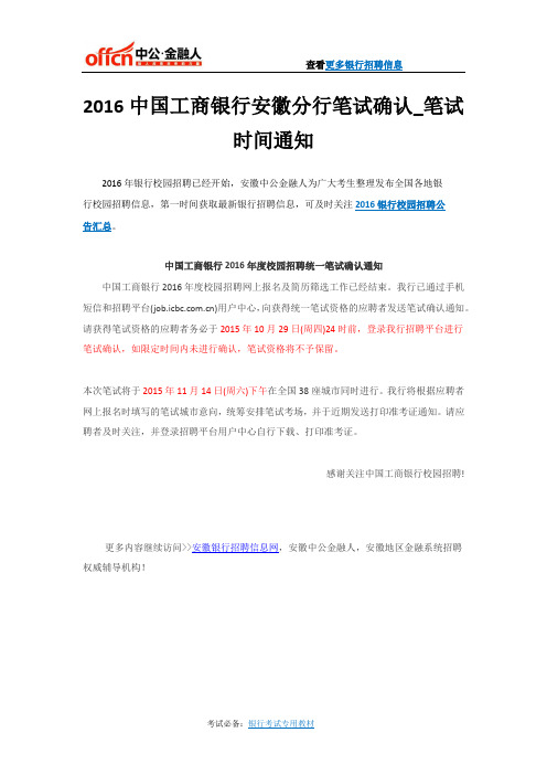 2016中国工商银行安徽分行笔试确认_笔试时间通知