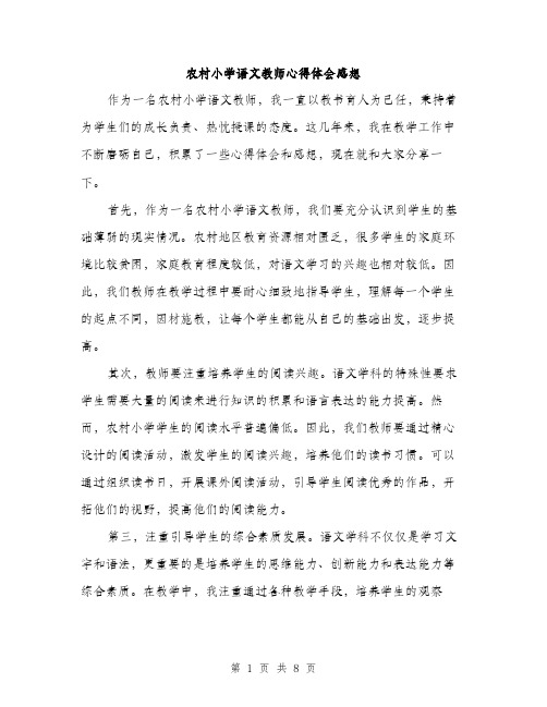 农村小学语文教师心得体会感想