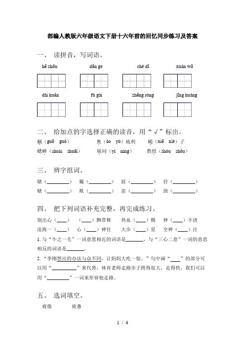 部编人教版六年级语文下册十六年前的回忆同步练习及答案