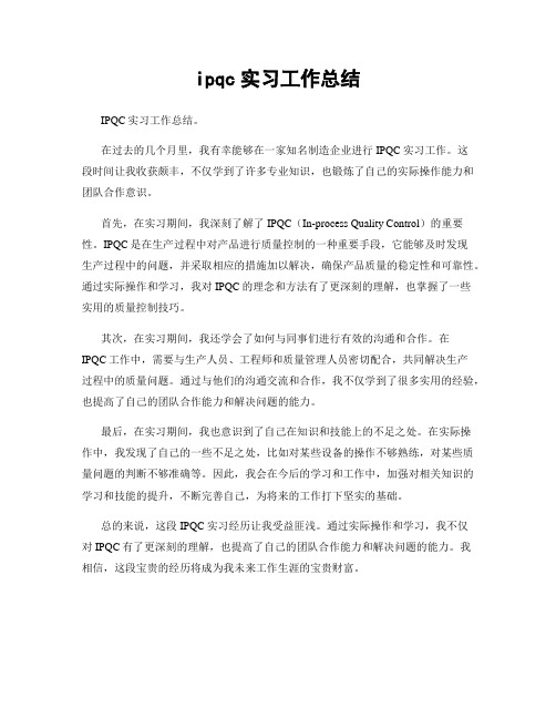 ipqc实习工作总结