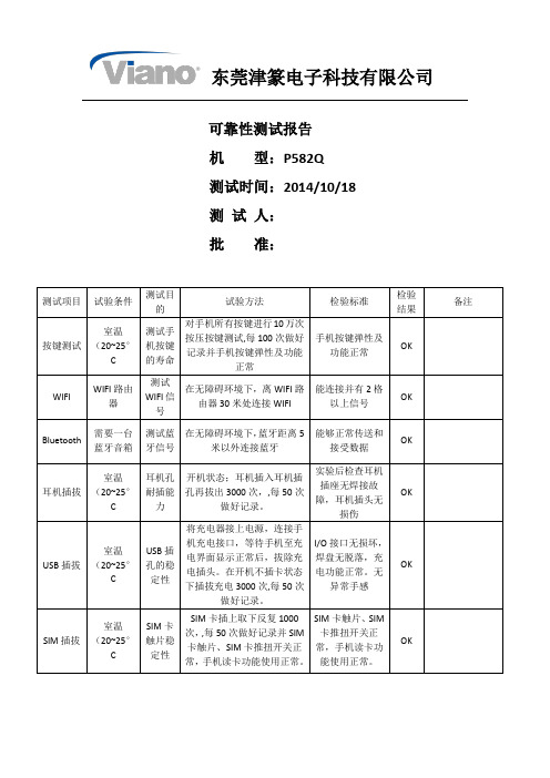 手机可靠性测试报告