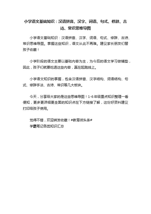 小学语文基础知识：汉语拼音、汉字、词语、句式、修辞、古诗、常识思维导图