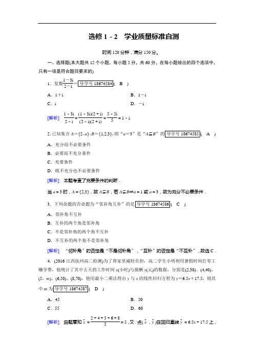 【单元测试】2017-2018年人教A版选修1-2学业质量标准自测试卷含解析