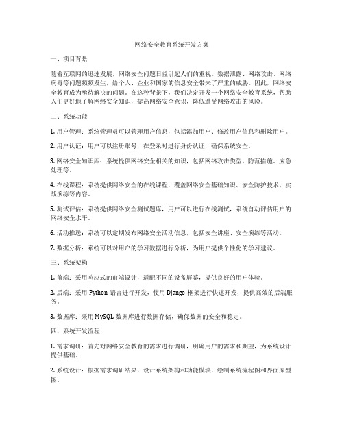 网络安全教育系统开发方案