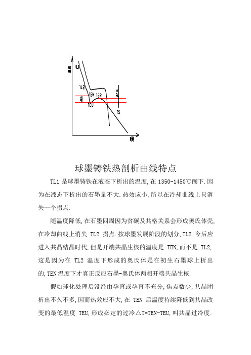 球墨铸铁热分析曲线特征