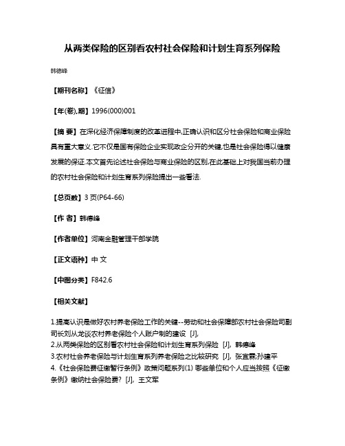 从两类保险的区别看农村社会保险和计划生育系列保险