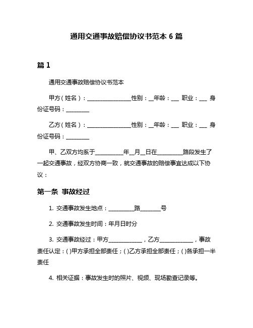 通用交通事故赔偿协议书范本6篇