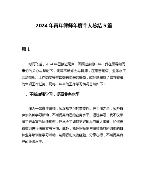 2024年青年律师年度个人总结5篇