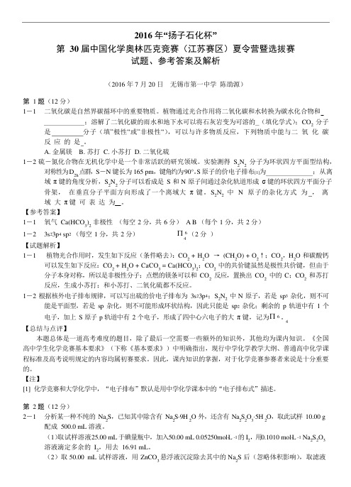 奥林匹克竞赛(江苏赛区)夏令营暨选拔赛试题答案及解析