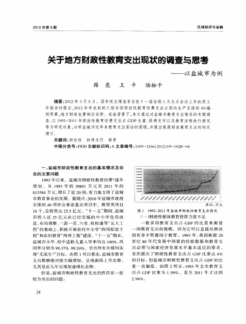 关于地方财政性教育支出现状的调查与思考——以盐城市为例