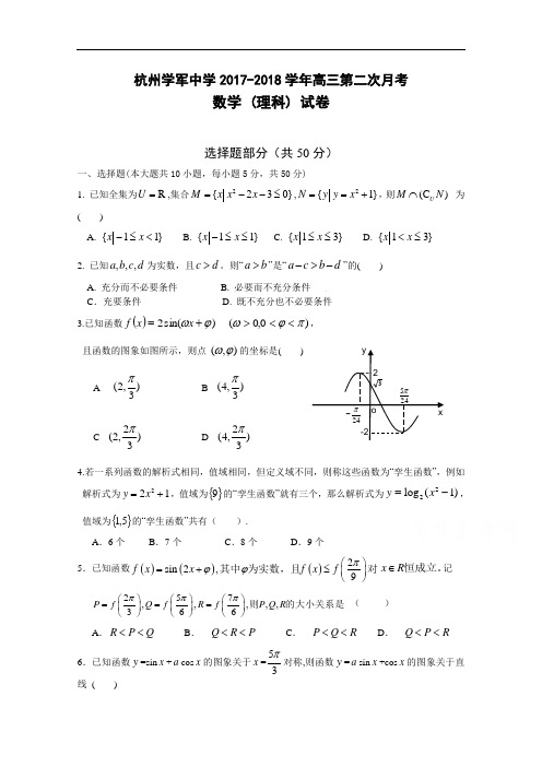 浙江省杭州学军中学2017-2018学年高三上学期第二次月考数学理试题 Word版含答案