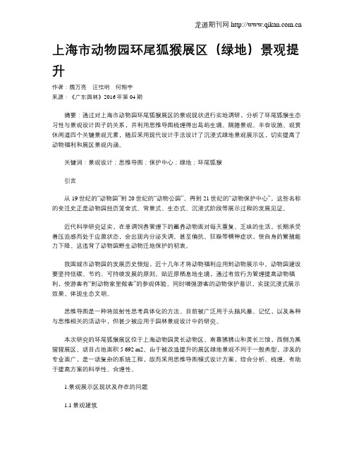 上海市动物园环尾狐猴展区(绿地)景观提升