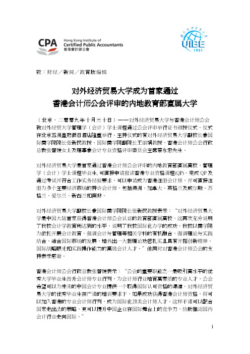 对外经济贸易大学成为首家通过香港会计师公会评审的内地教育部直