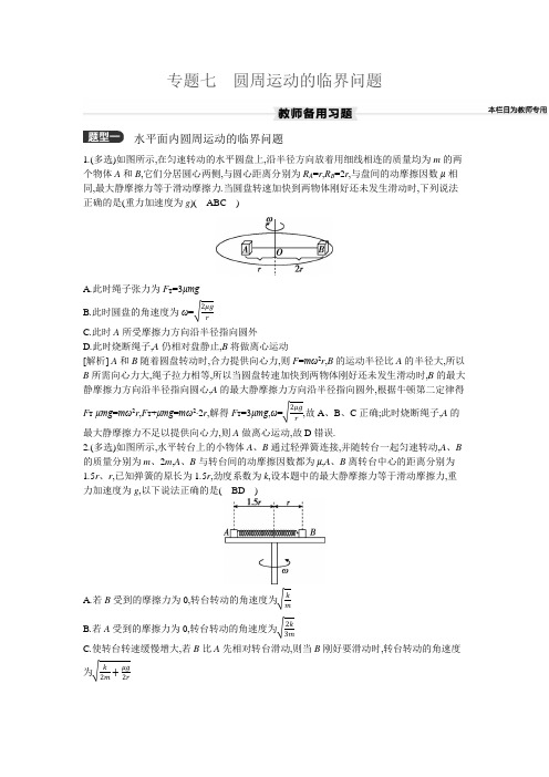 专题七 圆周运动的临界问题