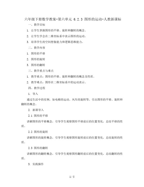 六年级下册数学教案-第六单元 6.2.3 图形的运动-人教新课标