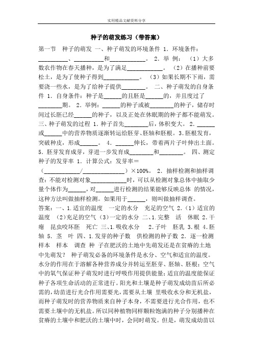 种子的萌发练习(带答案)