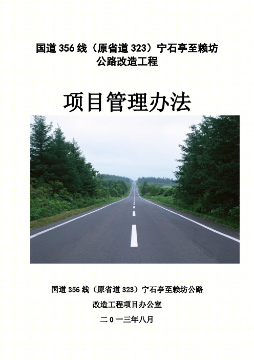 2019年国道356原S323宁石亭至赖坊段改建工程项目管理办法(定稿).doc