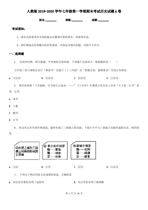 人教版2019-2020学年七年级第一学期期末考试历史试题A卷